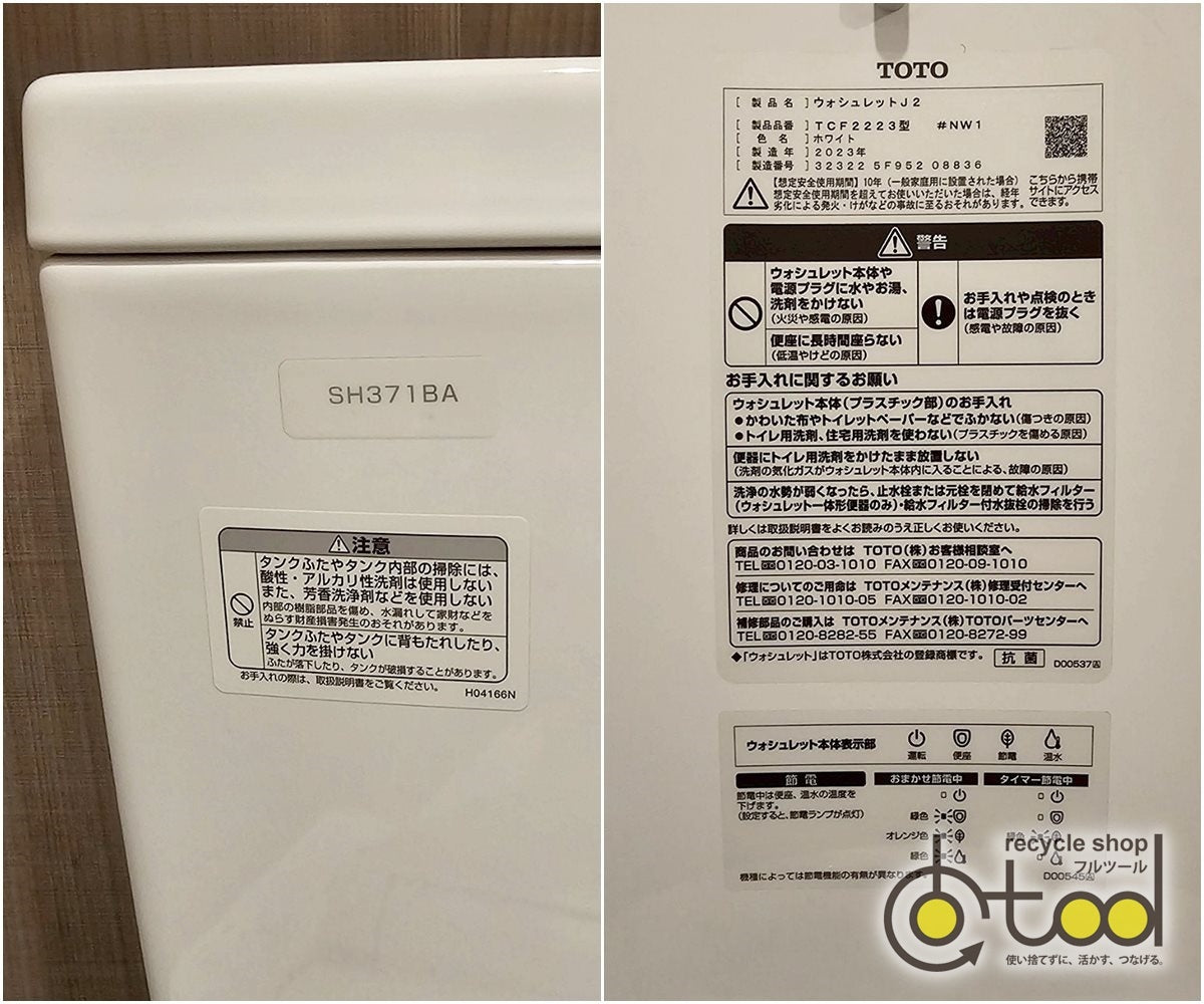 【YLS11】TOTO製 組合せトイレ/SH371BA/ウォシュレットJ2 TCF2223型/床排水/2023年/モデルルーム展示設置品