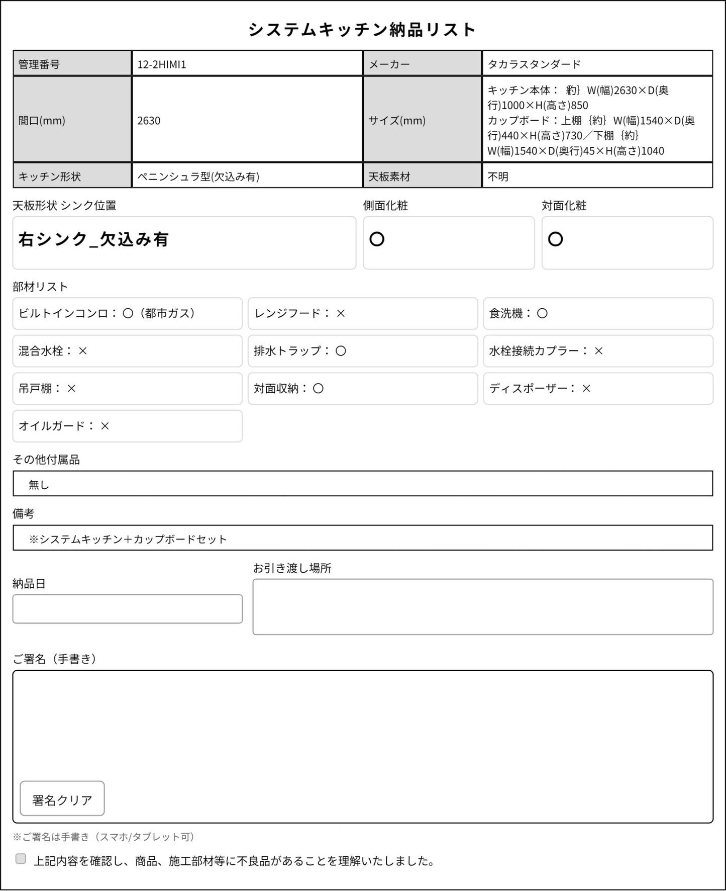 【12-2HIMI】タカラスタンダード ペニンシュラ型(欠込み有) システムキッチン+カップボードセット 右シンク_欠込み有 間口2630