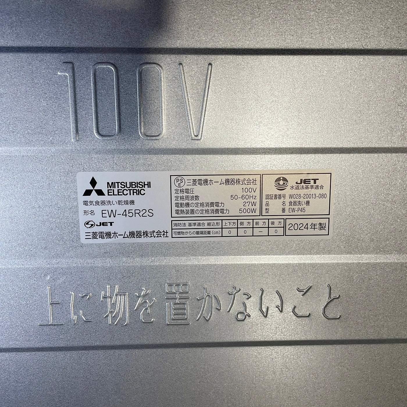 【TS4_04】未使用品 三菱製 ビルトイン食器洗い乾燥機 EW-45R2S