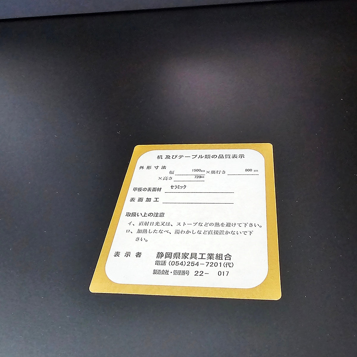 【PSF15】静岡県家具工業組合 ダイニングテーブル セラミック
