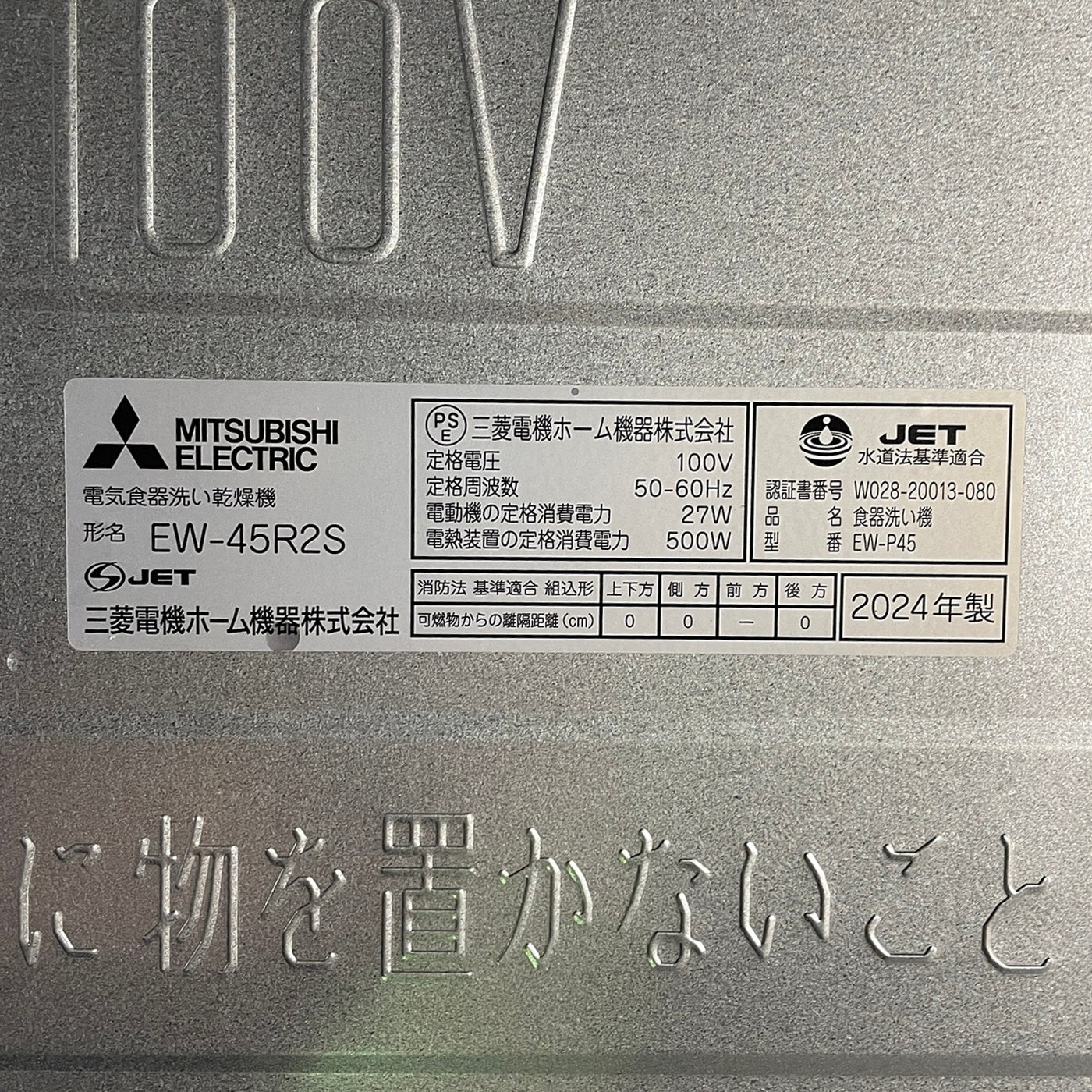 【TS4_04】未使用品 三菱製 ビルトイン食器洗い乾燥機 EW-45R2S
