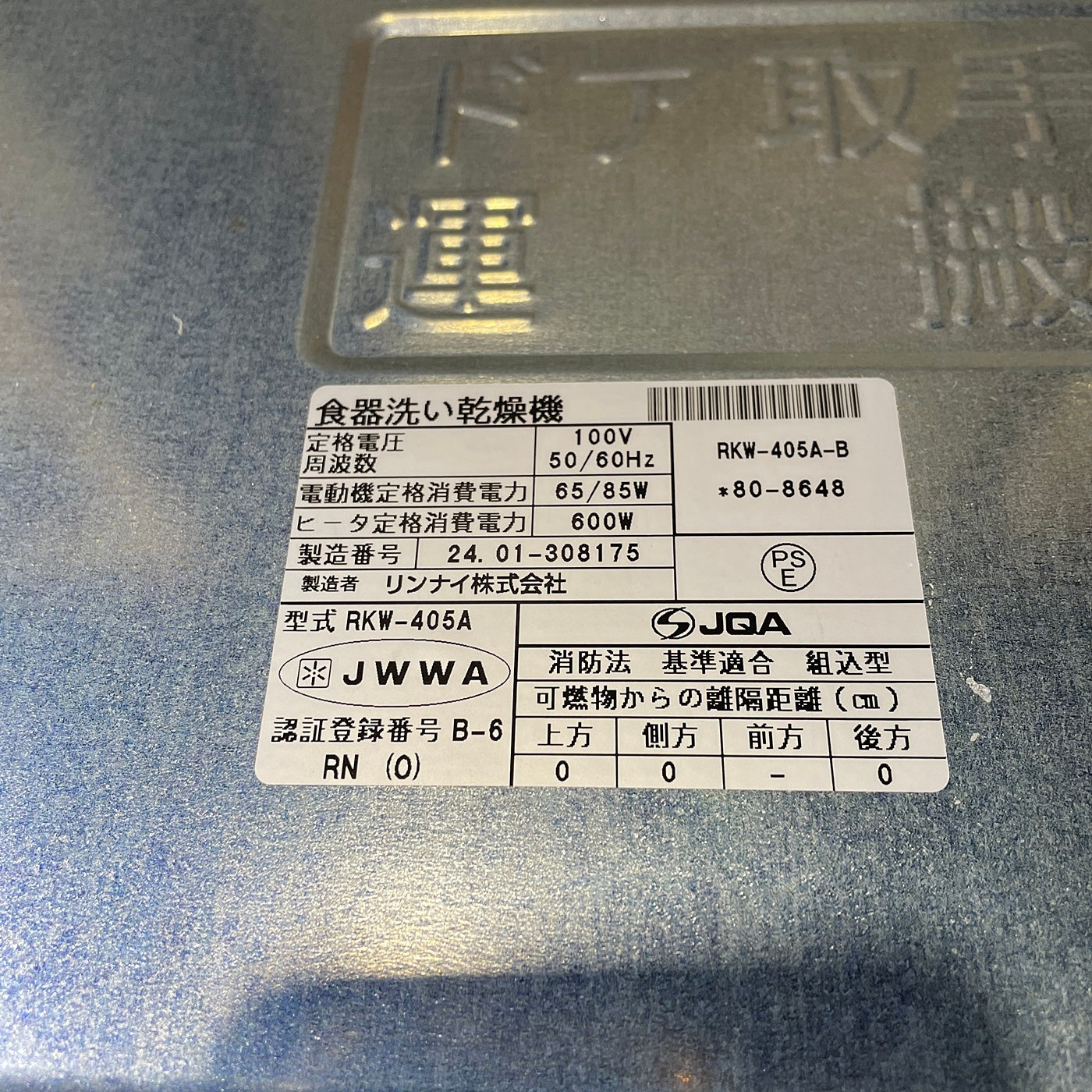 【TS4_06】未使用品 リンナイ製 ビルトイン食器洗い乾燥機 RKW-405A-B