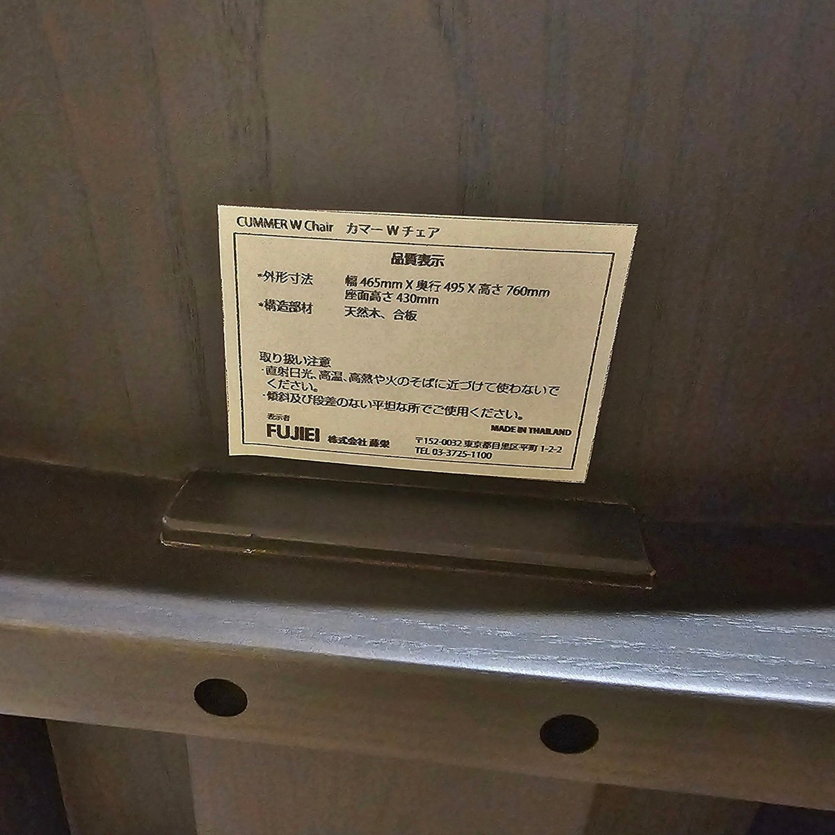 【HMC09】FUJIEI 藤栄 CUMMER カマー Wチェア ダイニングチェア モデルルーム展示設置品