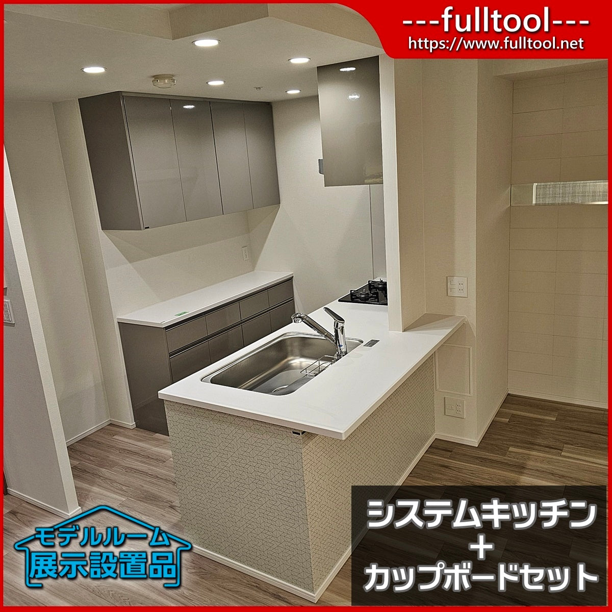【HMC43】タカラ システムキッチン(欠込み有)+カップボード/レンジフード/ガスコンロ/水栓/吊戸棚/食洗器/モデルR展示設置品