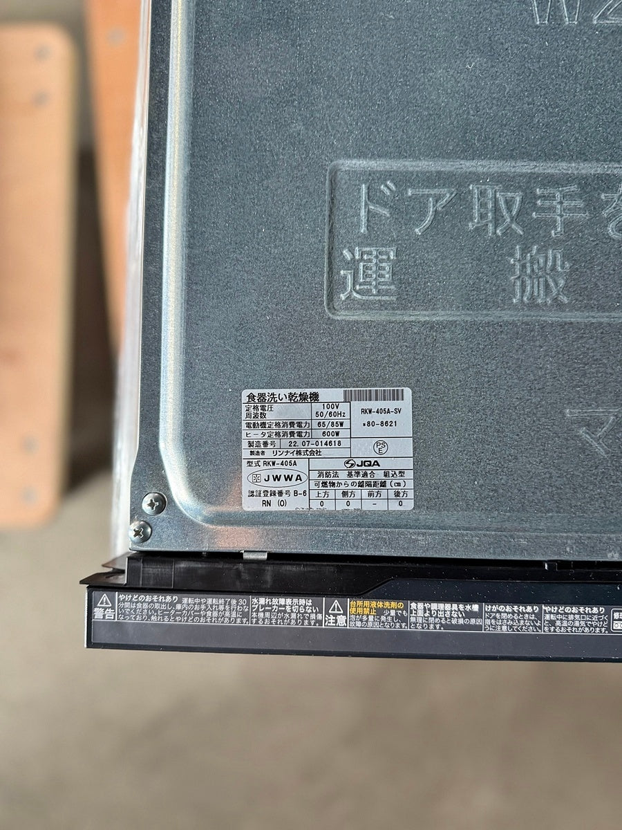 【Y9-4-2】リンナイ Rinnai 食洗機 RKW-405A-SV