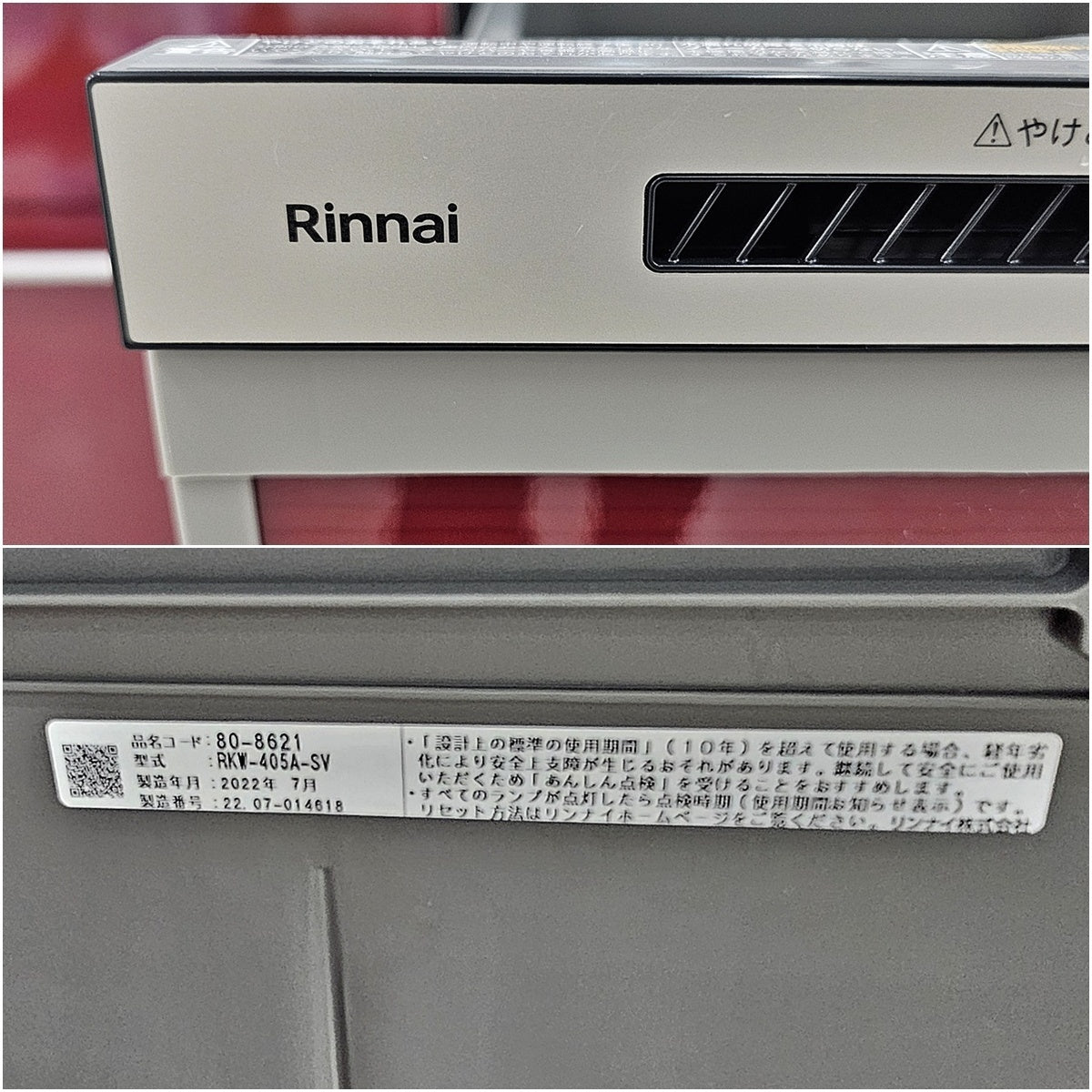 【Y9-4-2】リンナイ Rinnai 食洗機 RKW-405A-SV