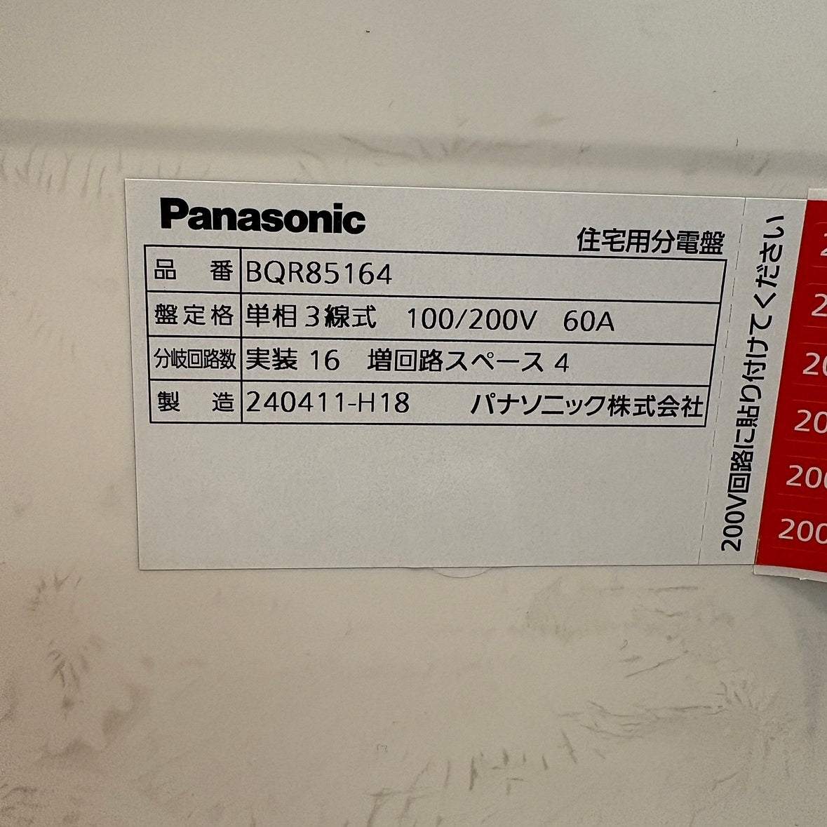 【DHR15】Panasonic製 分電盤 BQR85164 16+4回路 2024年製