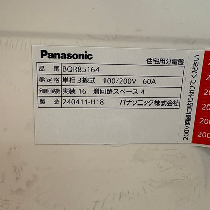 【DHR15】Panasonic製 分電盤 BQR85164 16+4回路 2024年製