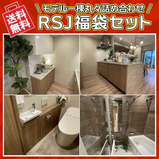 ☆新春特別企画☆RSJモデル一棟丸ごと福袋セット【RSJ888】
