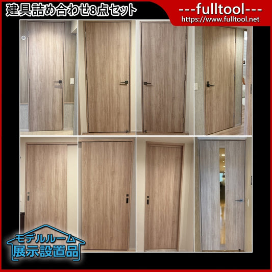 【PKB03】建具 詰め合わせ8点セット/室内ドア トイレドア リビングドア 吊戸/モデルルーム展示設置品