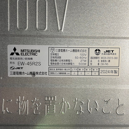 【TS4_04】未使用品 三菱製 ビルトイン食器洗い乾燥機 EW-45R2S