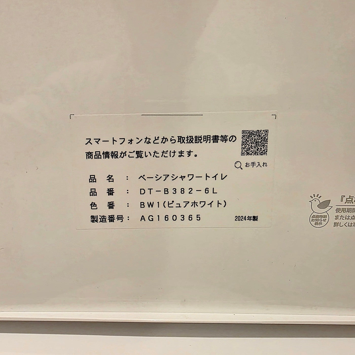 【CKN19】LIXIL INAX 一体型トイレ DT-B382-6L/BC-B30P 壁リモコン